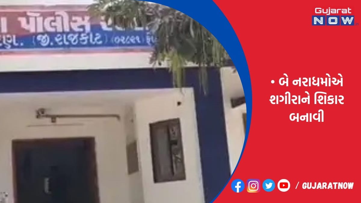 જસદણના વાજસુરપરામાં રહેતી 13 વર્ષની બાળા પર બે નરાધમનું દુષ્કર્મ