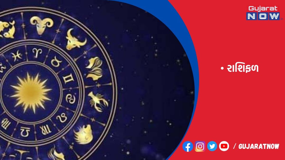 રાશિફળ : ૧૬/૦૩/૨૦૨૩