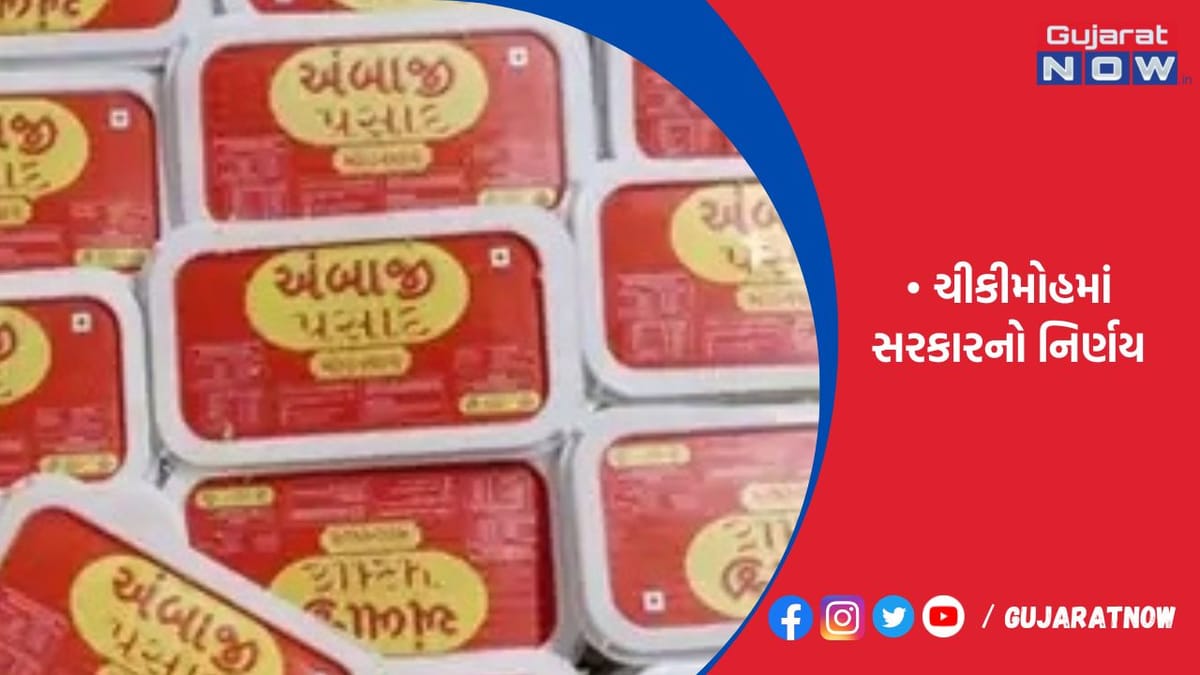અંબાજીમાં મોહનથાળ અને ચીકી બન્ને પ્રસાદ વહેંચાશે
