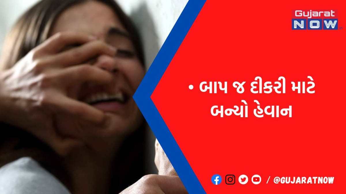 3 વર્ષ સુધી દીકરી સાથે કરતો રહ્યો દુષ્કર્મ, હાથ-પગ કાપી નાખવાની ધમકી આપી