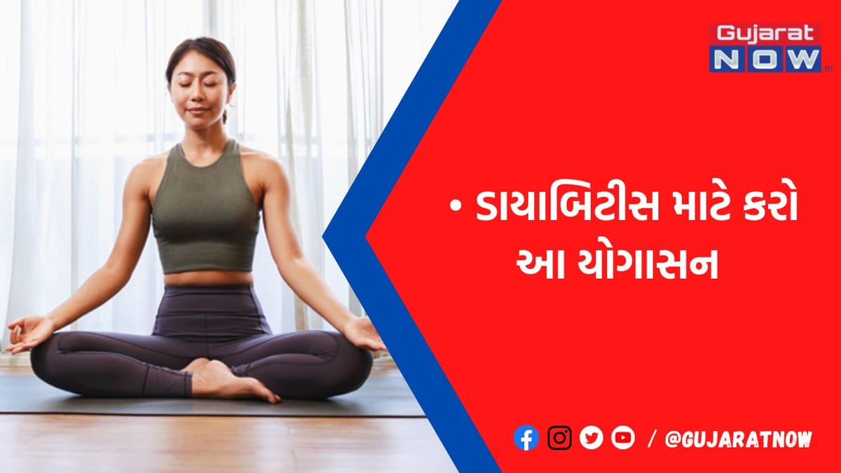 ડાયાબિટીસના શરૂઆતી લક્ષણો જણાય તો વહેલી તકે શરૂ કરી દો આ યોગાસન, બ્લડ શુગર થઈ જશે કંટ્રોલ