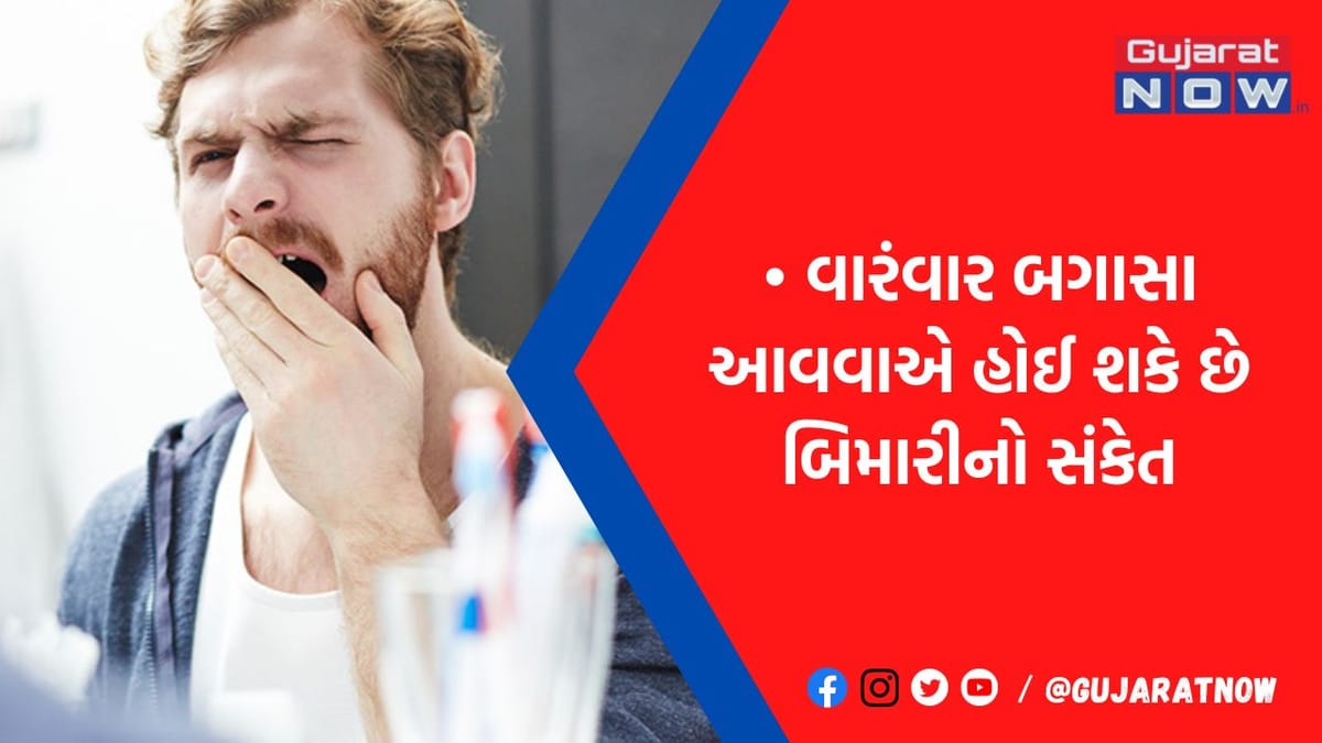 સતત બગાસા આવવા આપે છે ગંભીર બિમારીનાં સંકેતો, એક્સપર્ટ્સે કર્યાં છે કેટલાક ખુલાસા