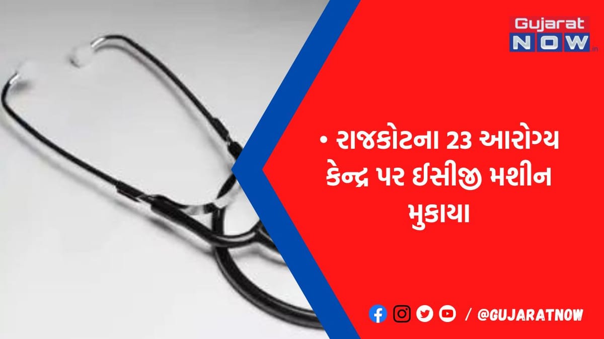 છાતીમાં દુખાવો છે, આરોગ્ય કેન્દ્રમાં થશે ECG