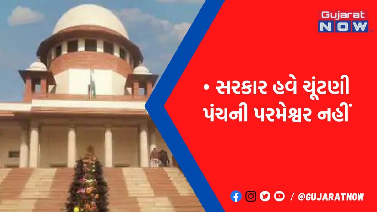 ચૂંટણી કમિશનરની નિમણૂક PM, વિપક્ષના નેતા, CJI મળીને કરેશે: સુપ્રીમ