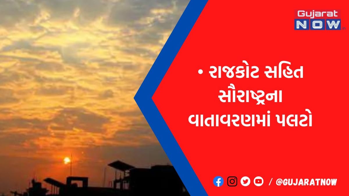 હવાના હળવા દબાણથી વાતાવરણ બદલાયું સૌરાષ્ટ્રમાં બે દિવસ માવઠાની આગાહી