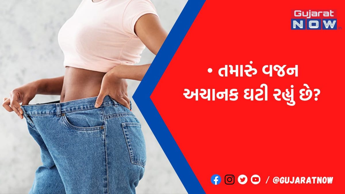 ના હોય! તમારા પણ વજનમાં એકાએક થઇ રહ્યો છે ઘટાડો? તો આજે જ કરાવજો આ ટેસ્ટ