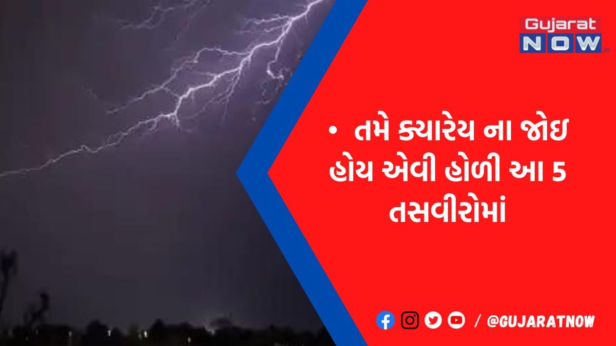 આ હોળીએ મેઘરાજાનો‘રંગોત્સવ’