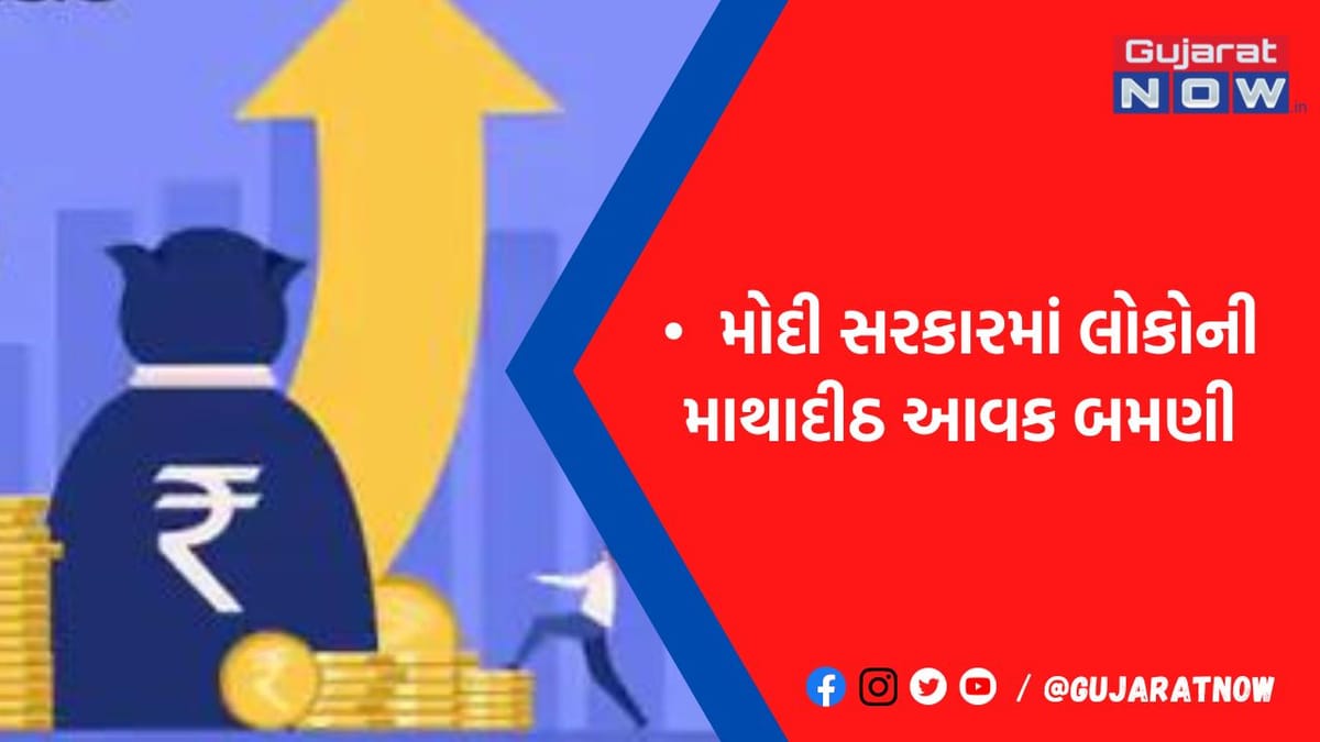 2014-15માં 86.65 હજાર રૂપિયા હતી, જે હવે 1.72 લાખ રૂપિયા છે
