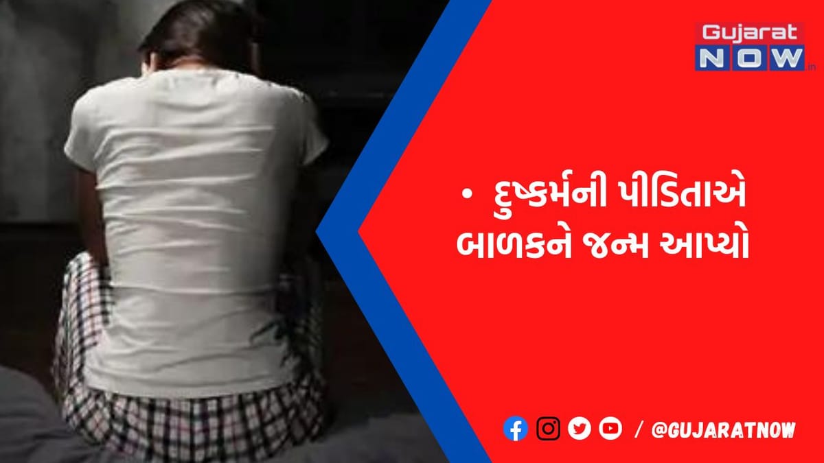 રાજકોટમાં ઘર કામ કરવા જતી 17 વર્ષની સગીરા પર ચોકીદારે વારંવાર દુષ્કર્મ આચરતા ગર્ભ રહી ગયો હતો