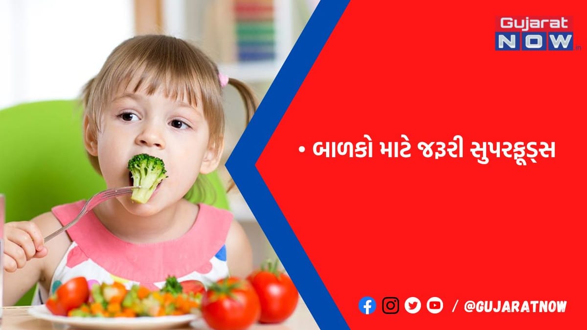 બાળકોને હેલ્ધી રાખવા માટે ડાયટમાં સામેલ કરો આ સુપરફૂડ, મળશે ચોક્કસ રિઝલ્ટ