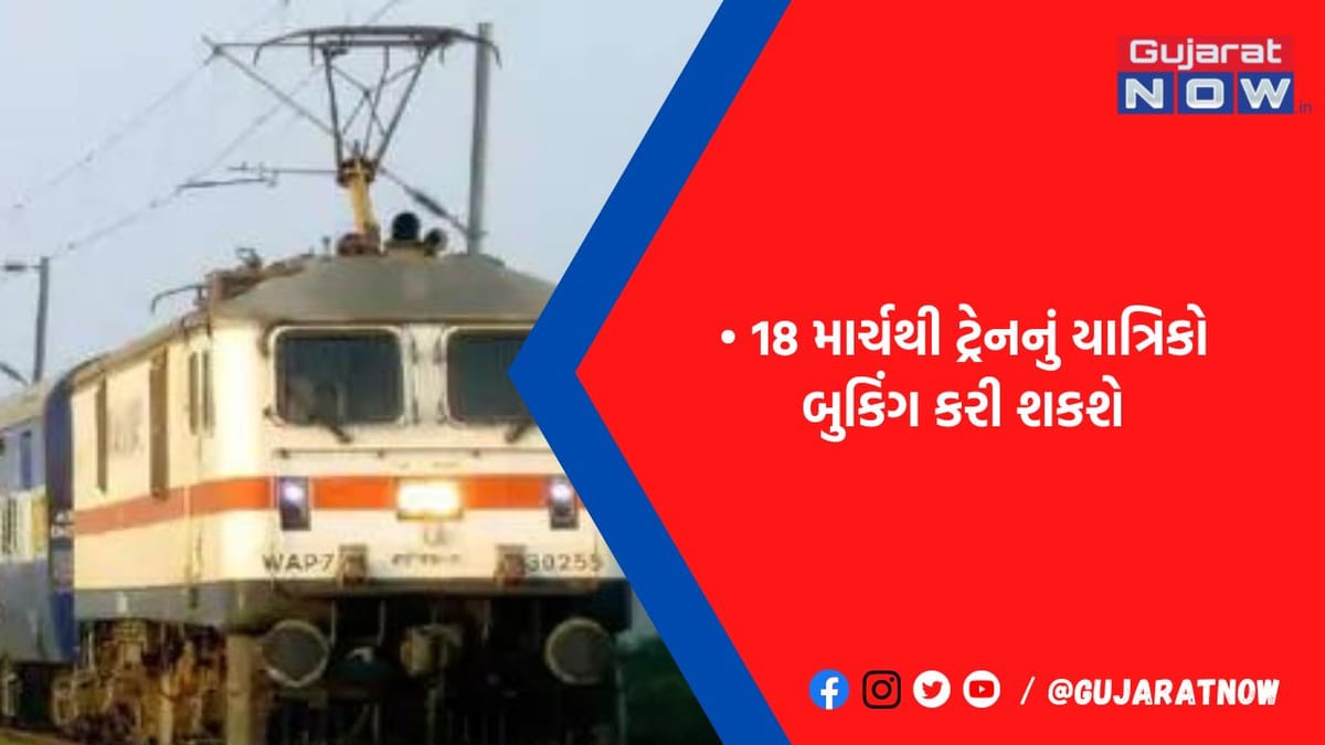 ઓખા-દિલ્હી સરાય રોહિલ્લા સમર સ્પેશિયલ ટ્રેન દોડાવાશે