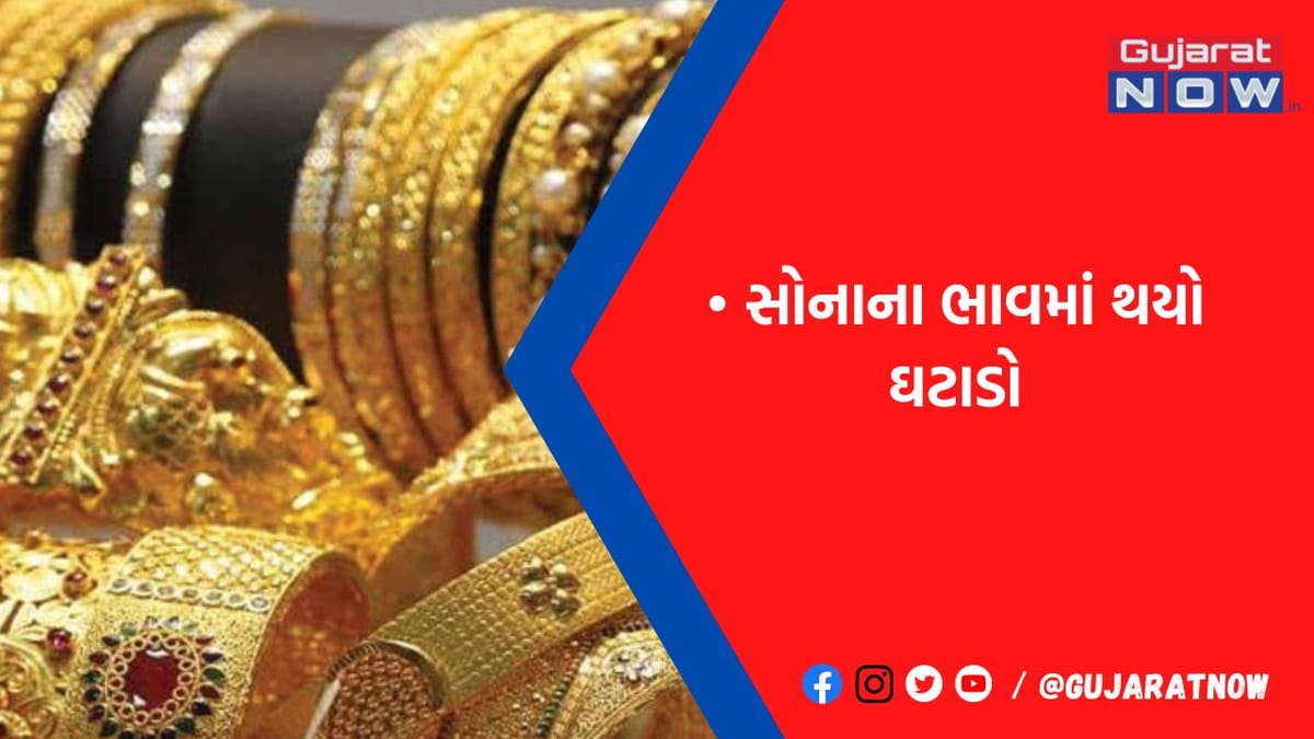 જલ્દી કરજો.! સોનું-ચાંદી ખરદીવા માંગતા હોય તેના માટે ખુશખબર, આજે પણ ઘટયા ગોલ્ડના ભાવ, જુઓ લેટેસ્ટ રેટ