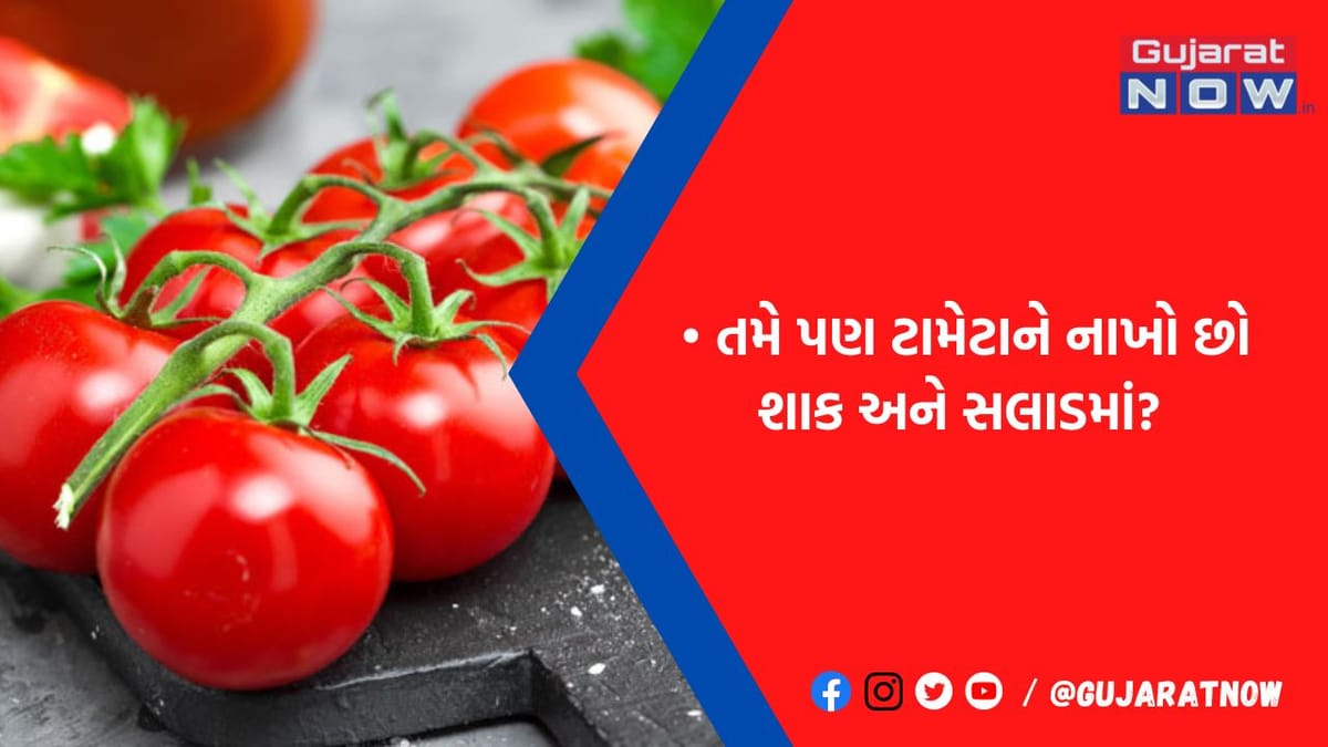શાક અને સલાડમાં ટામેટુ નાખીને ખાવ છો? તો થઈ જજો સાવધાન, આ 4 બિમારીઓના થઈ શકો છો શિકાર