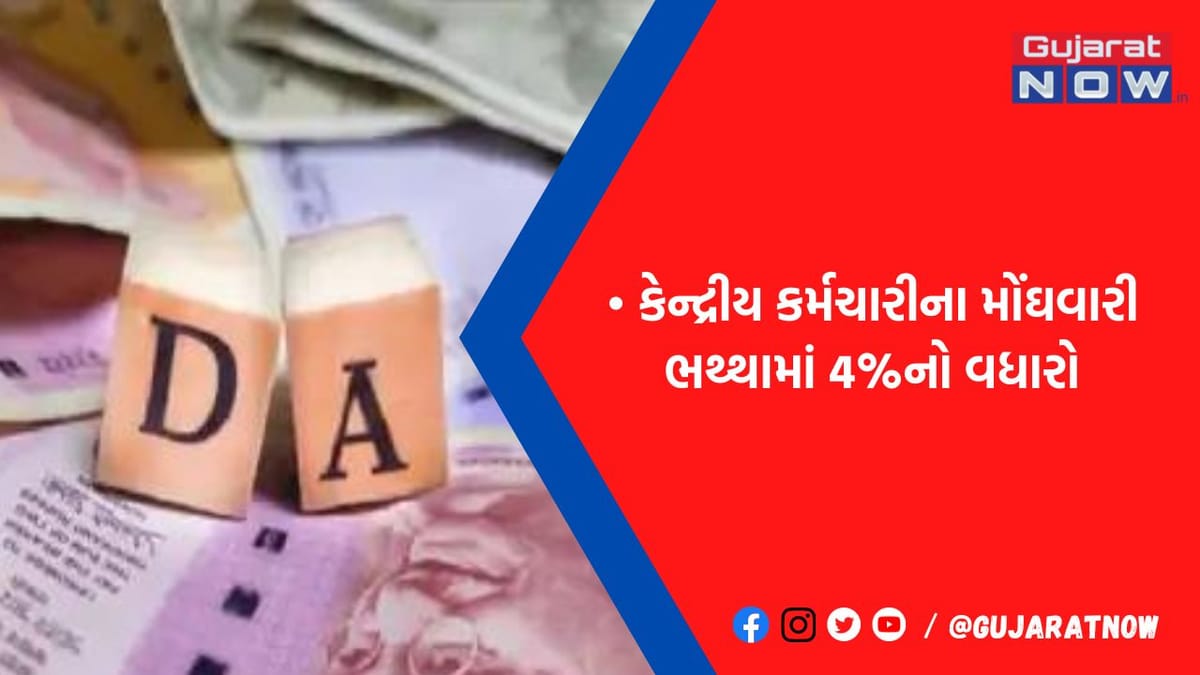 હવે વધી 42% પર પહોંચ્યું, અહીં સમજો તમારી સેલરી કેટલી વધી જશે...