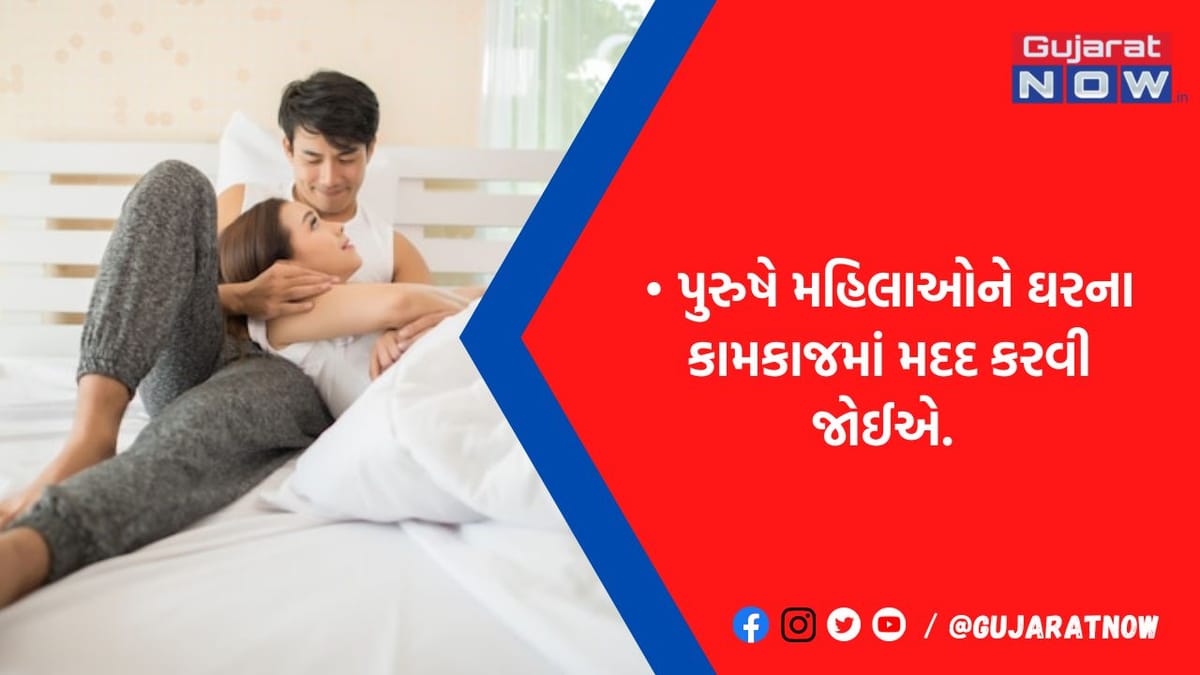 બસ પુરુષો આ કરી લે.! કપલના સંબંધોમાં આવશે મિઠાશ, રિસર્ચમાં સામે આવી ગજબની ફોર્મ્યુલા