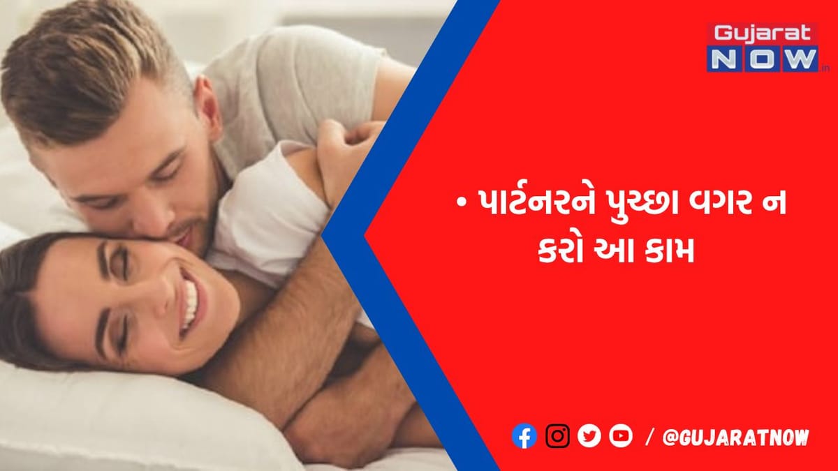 સંભોગ દરમિયાન પાર્ટનરને પૂછ્યા વગર આ કામ કરવું છે અપરાધ: થઈ શકે છે જેલ