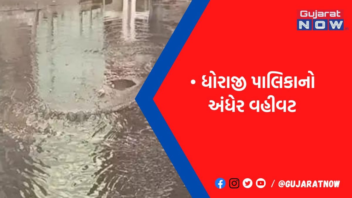 પીવાના પાણીના નેઠા નથી'ને અંધારિયા વાડ વિસ્તારમાં ગટરનું પાણી ફરી વળ્યું, લોકો માટે શ્વાસ લેવા બન્યા મુશ્કેલ