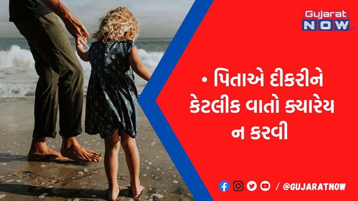 દિકરી સાથે ભૂલીને પણ 5 વાતો ન કરે પિતા, હર્ટ થઈ શકે છે દિકરી, સંબંધોમાં વધી શકે છે અંતર