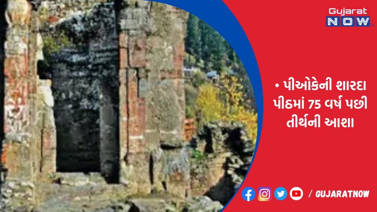 PoKની ધારાસભામાં શારદાપીઠ કોરિડોર માટે પ્રસ્તાવ પસાર થયો