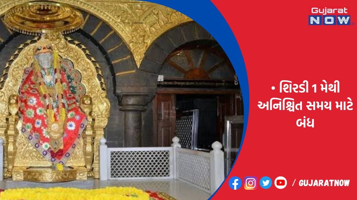 શિંદે સરકારે સાંઈ મંદિરની સુરક્ષામાં CISF તહેનાત કરી