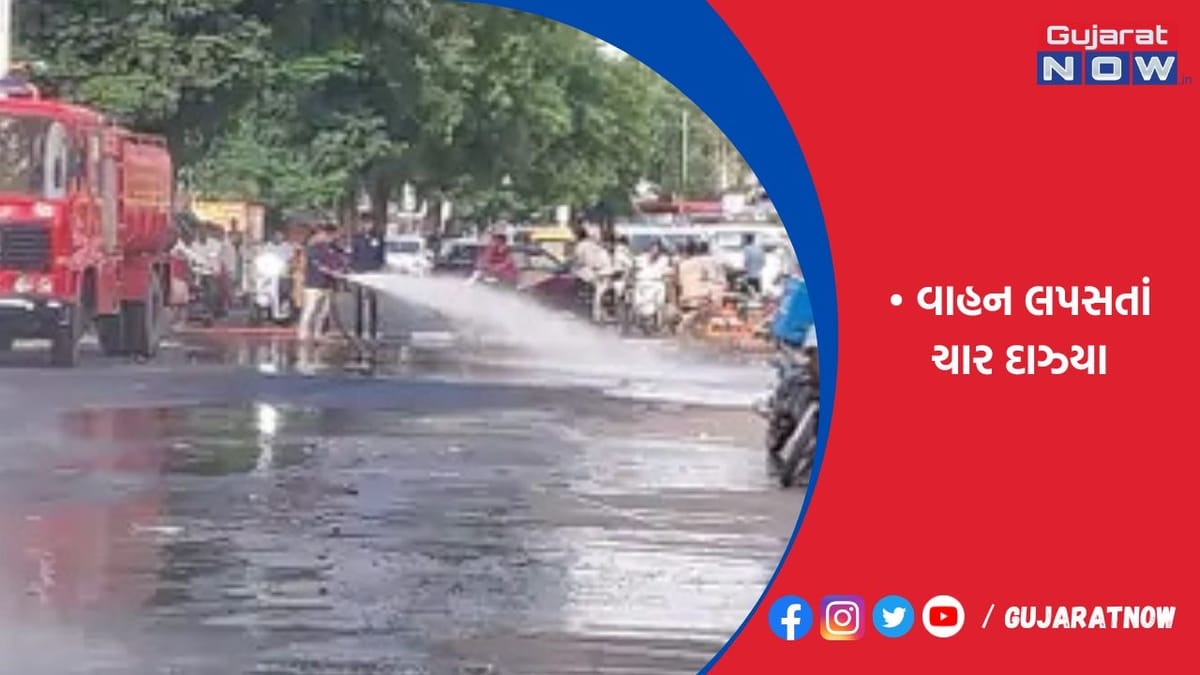 આણંદના 100 ફૂટ રોડ પર એક કીમી સુધી એસિડ રેલાયો