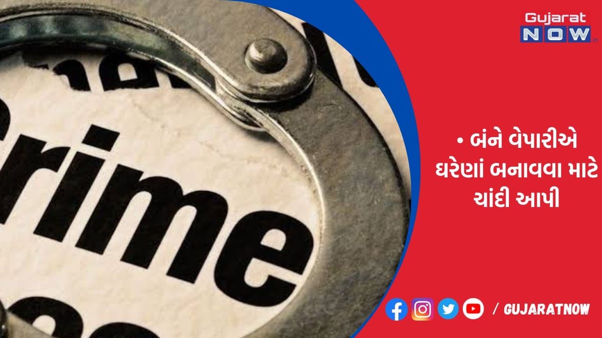 રાજસ્થાનના પિતા-પુત્ર બે વેપારીની રૂ.21.24 લાખની ચાંદી લઇ ફરાર