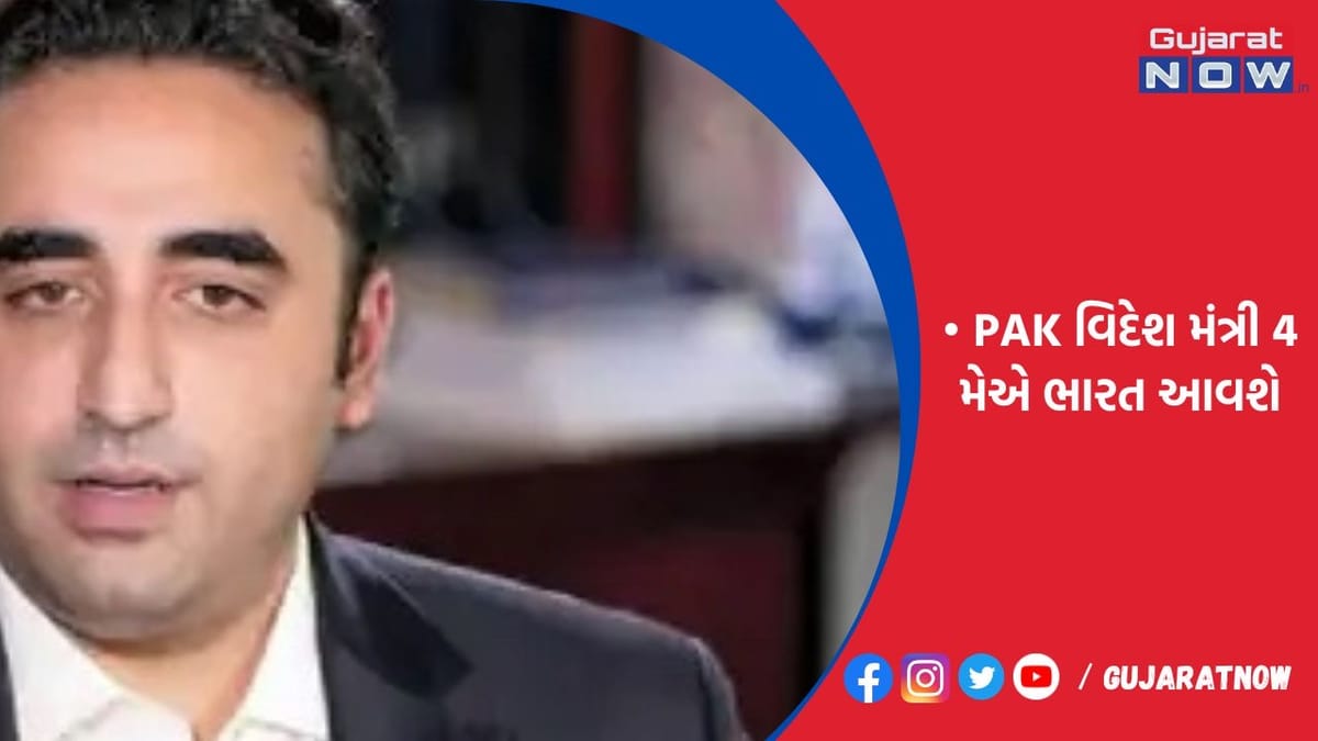 બિલાવલ ભુટ્ટો SCO મિટિંગમાં સામેલ થશે