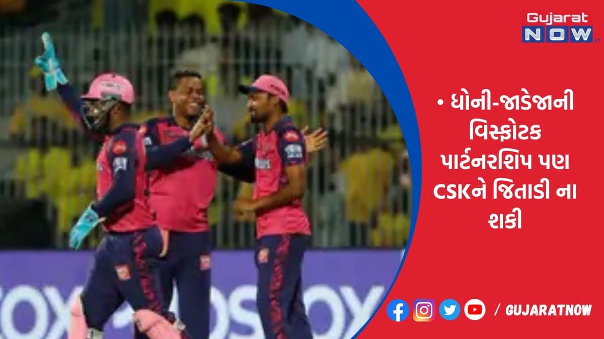 RRની સ્પિન ત્રિપુટીએ ચેન્નઈના બેટર્સને બાંધી રાખ્યા