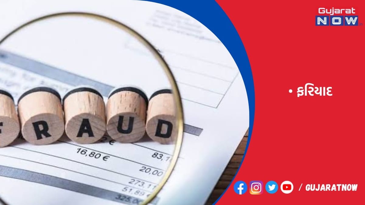 ઘરેણાં ઊજળા કરી આપવાના બહાને 30 ગ્રામ સોનું કાઢી લીધું