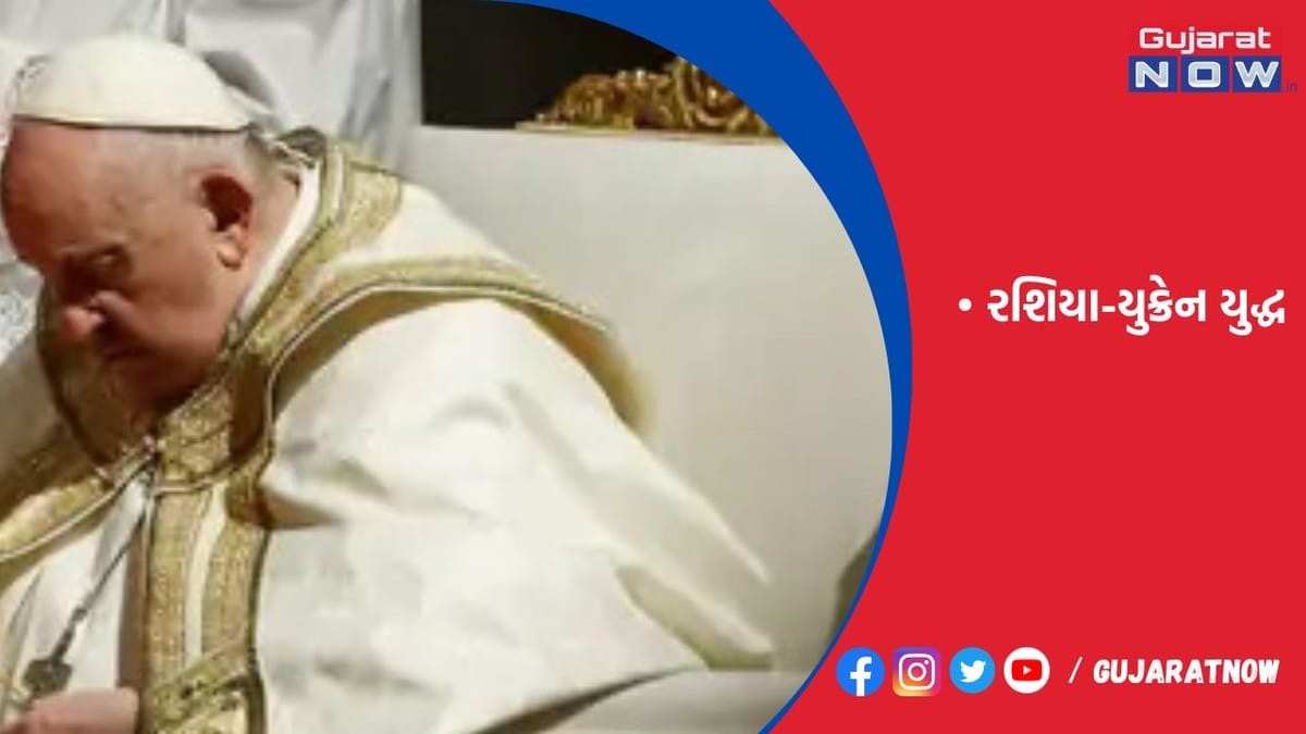પોપના ઇસ્ટર સંદેશમાં રશિયા-યુક્રેન યુદ્ધનો ઉલ્લેખ