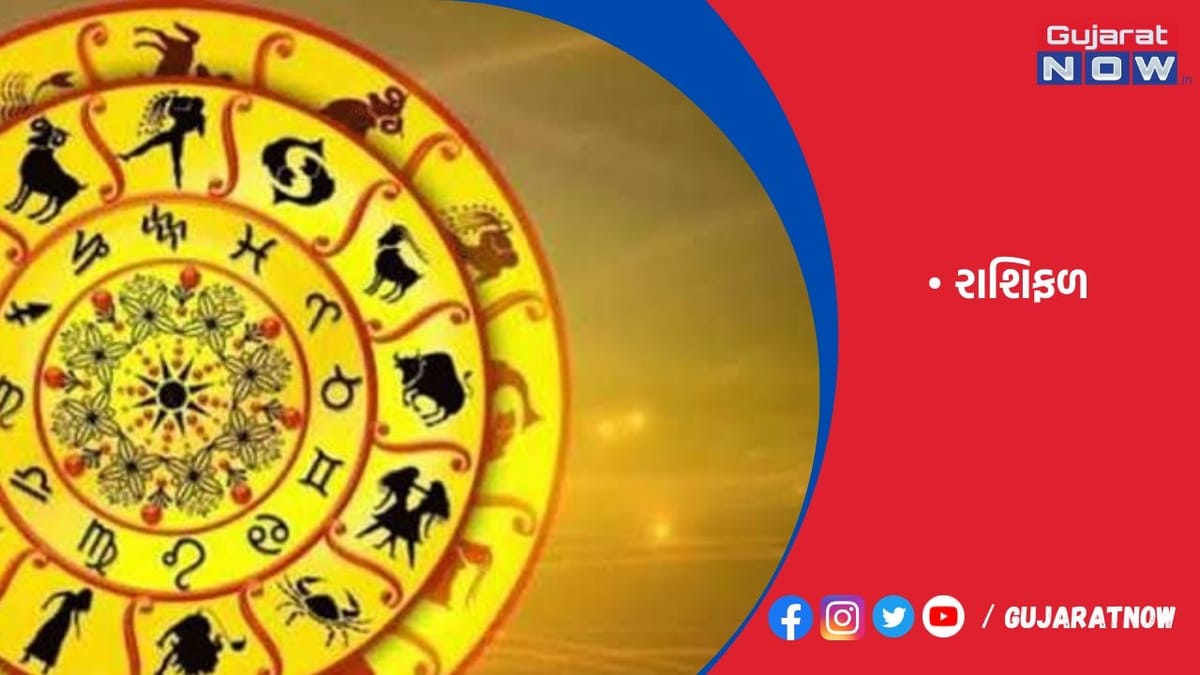 રાશિફળ : ૧૩/૦૪/૨૦૨૩