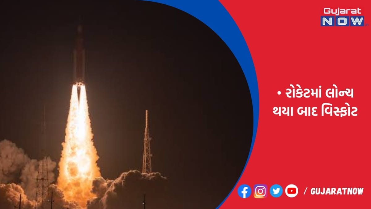 વિશ્વનું સૌથી શક્તિશાળી રોકેટમાં લોન્ચ થયા બાદ વિસ્ફોટ