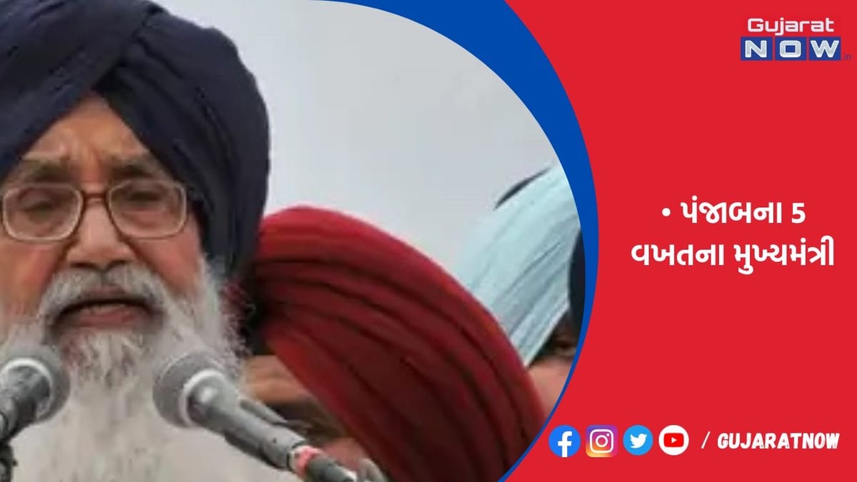 પૂર્વ સીએમ પ્રકાશ સિંહ બાદલનું નિધન
