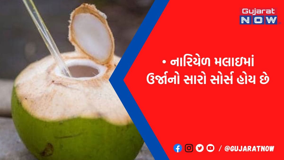 વજન ઘટાડવાથી લઇ હૃદયને સ્વસ્થ્ય રાખવા સુધી, જાણો નારિયેળની મલાઇના આશ્ચર્યજનક ફાયદા
