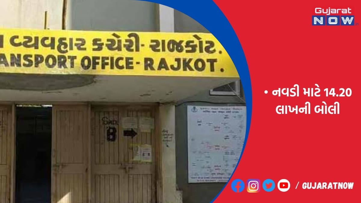 રાજકોટમાં કારમાં 999 નંબર માટે 16.90, નવડી માટે 14.20 લાખની બોલી