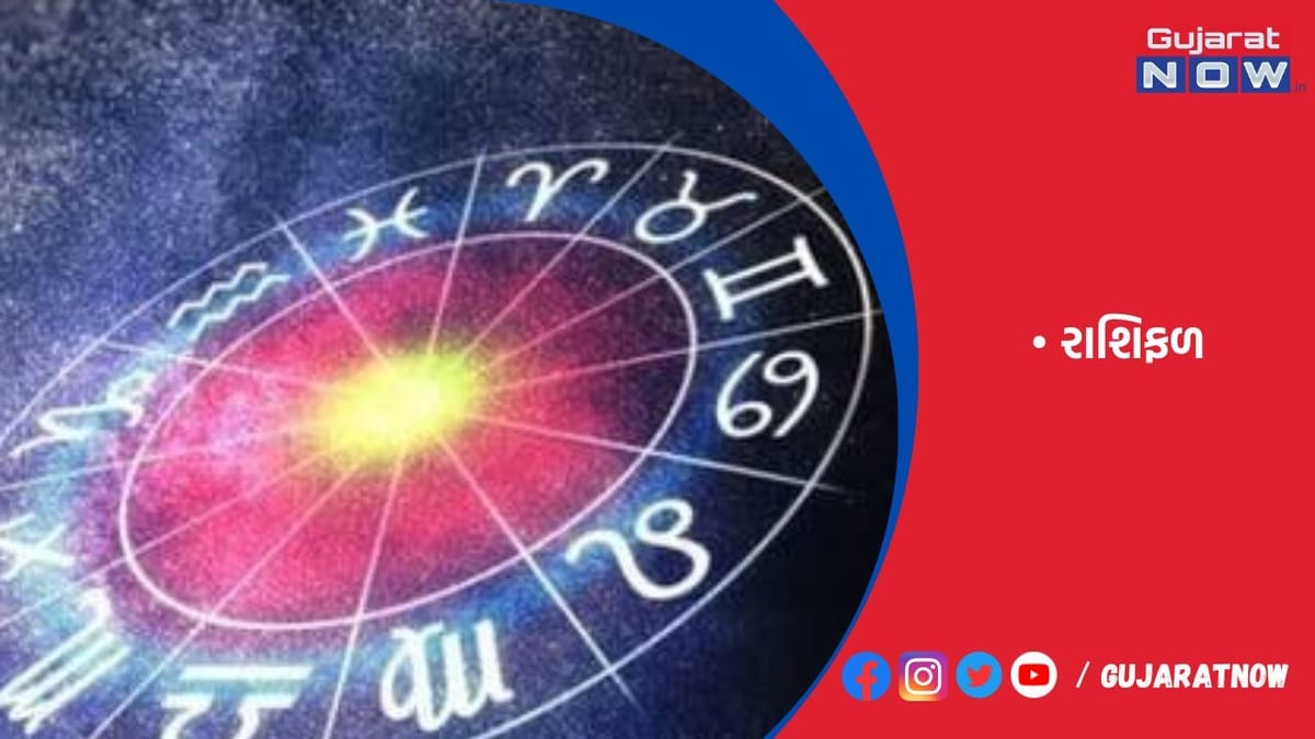 રાશિફળ : ૧૯/૦૫/૨૦૨૩