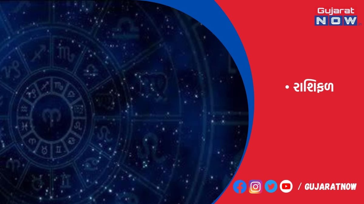 રાશિફળ : ૧૨/૦૫/૨૦૨૩