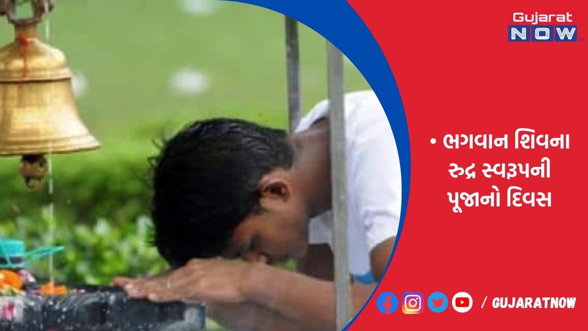 સર્વાર્થસિદ્ધિ અને રવિયોગમાં કાલે રૂદ્ર વ્રતની થશે ઉજવણી