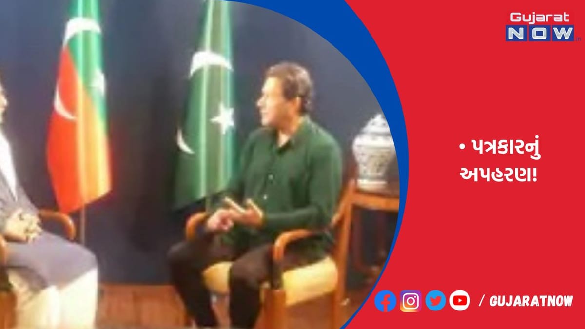 ઈમરાન સમર્થક ન્યૂઝ એન્કરના ગુમ થવાનો મામલો ગૂંચવાયો