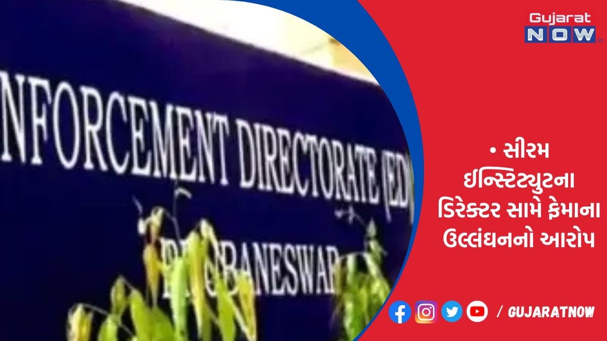 ઈડીએ સાયરસ પૂનાવાલાના ભાઈની 41.64 કરોડની મિલકતો જપ્ત કરી