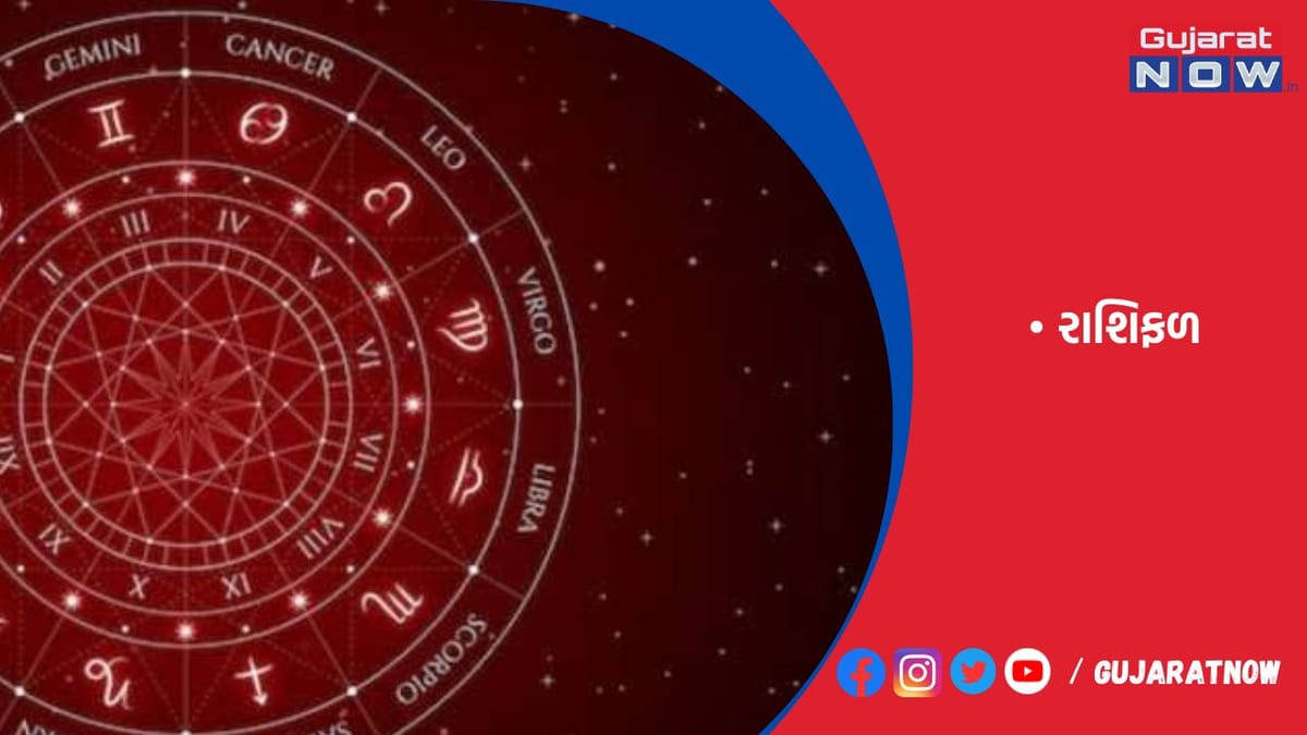 રાશિફળ : ૦૮/૦૬/૨૦૨૩