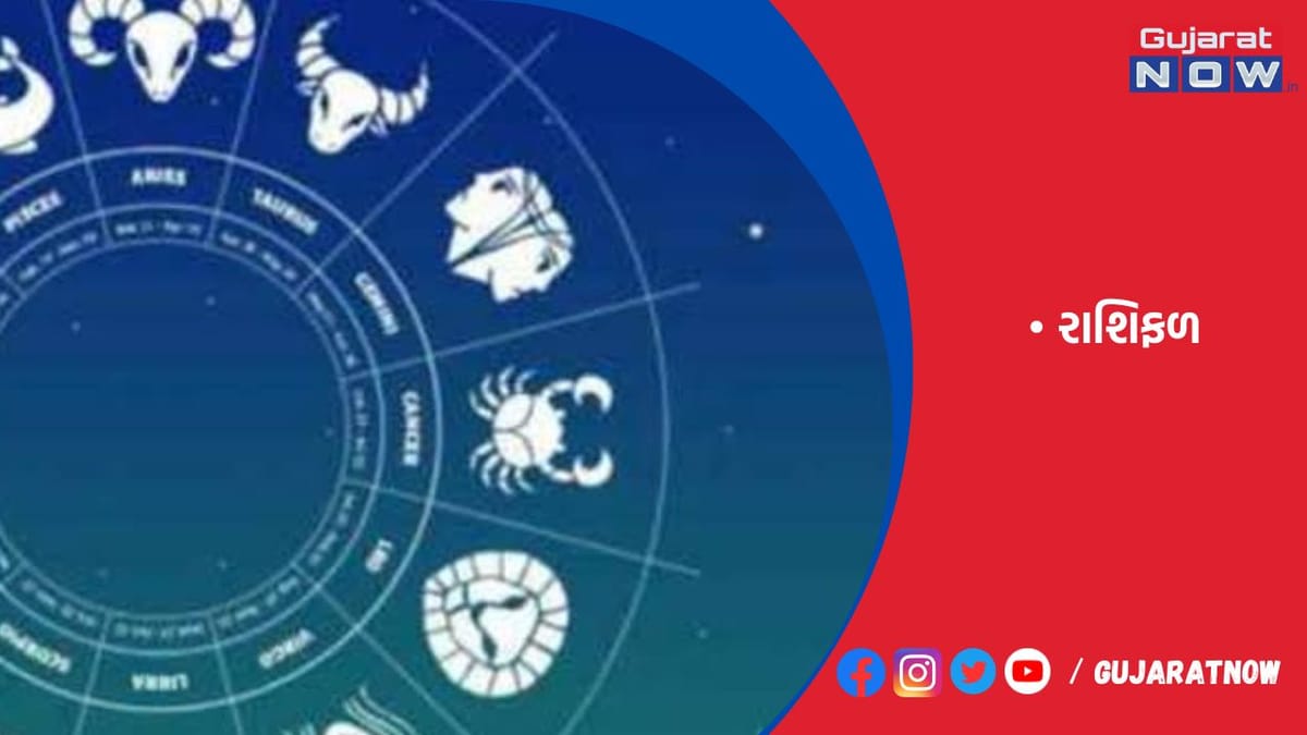 રાશિફળ : ૨૧/૦૬/૨૦૨૩