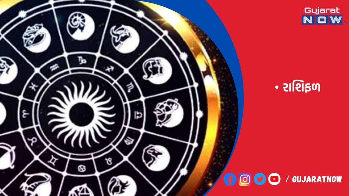 રાશિફળ : ૨૩/૦૬/૨૦૨૩