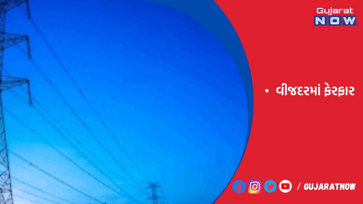 કેન્દ્ર સરકારે ટાઇમ ઑફ ડે ટેરિફ હેઠળ દરમાં પરિવર્તન કર્યાં, વાણિજ્યિક વપરાશકારો માટે એપ્રિલ-24થી નવા દર અમલી