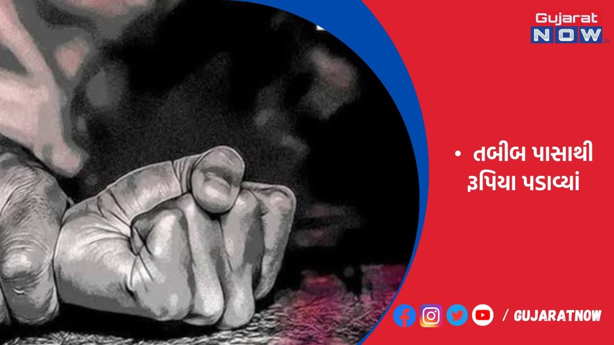 ખાનગી હોસ્પિટલમાં જઇ અડપલાંનો આક્ષેપ કરી યુવતીએ બે ડોક્ટર પાસેથી નાણાં ખંખેર્યા