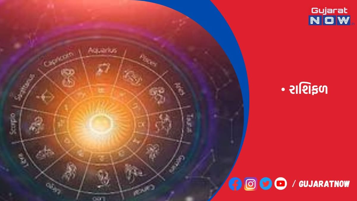 રાશિફળ : ૦૯/૦૬/૨૦૨૩