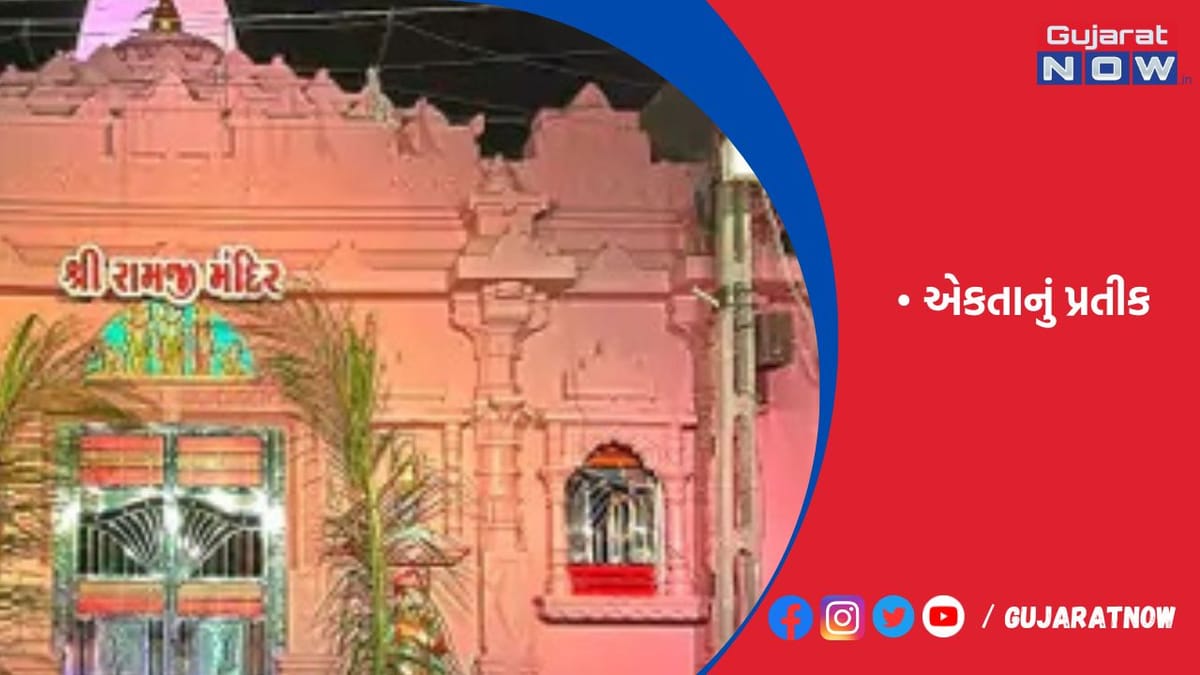 રૈયા ગામનું રામજી મંદિર હિંદુ-મુસ્લિમોએ સાથે મળીને નવું બનાવ્યું