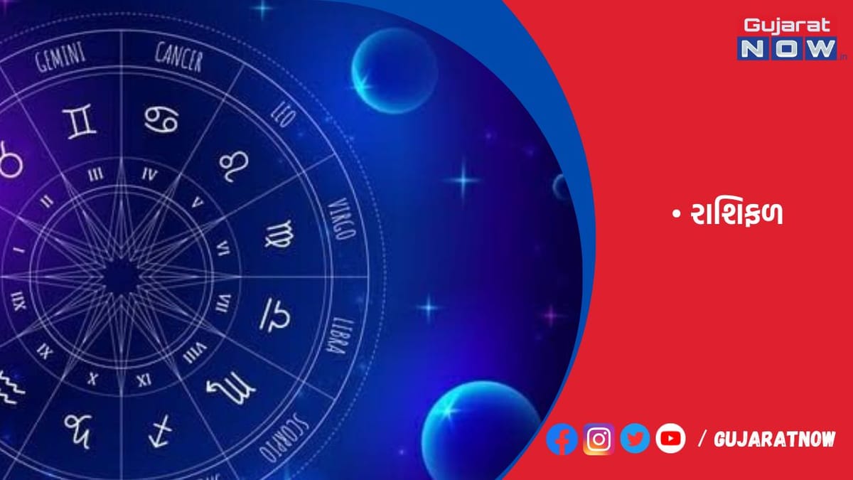 રાશિફળ : ૧૩/૦૬/૨૦૨૩