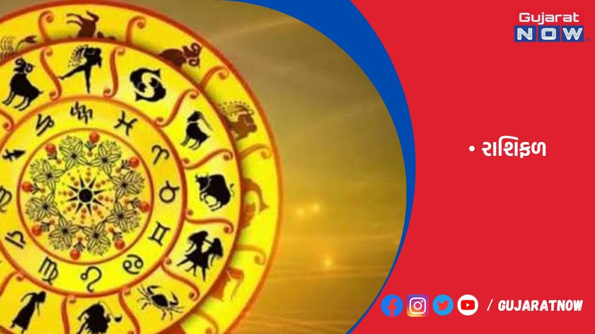 રાશિફળ : ૧૪/૦૬/૨૦૨૩