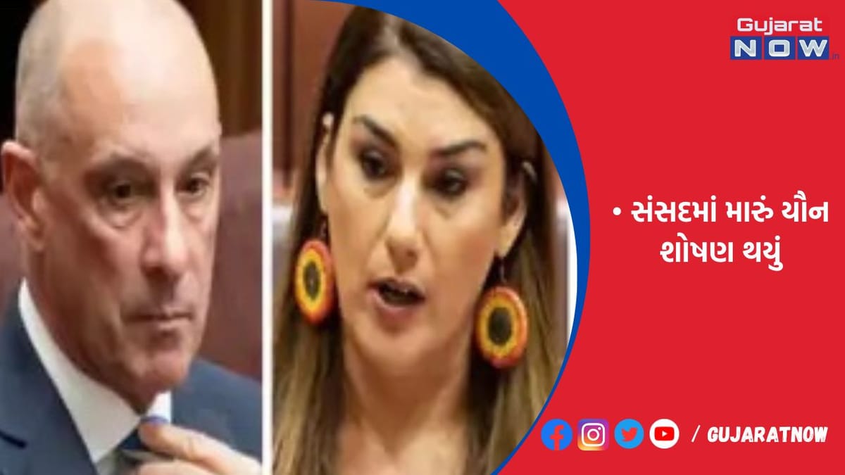 ઓસ્ટ્રેલિયાની સાંસદનો આરોપ